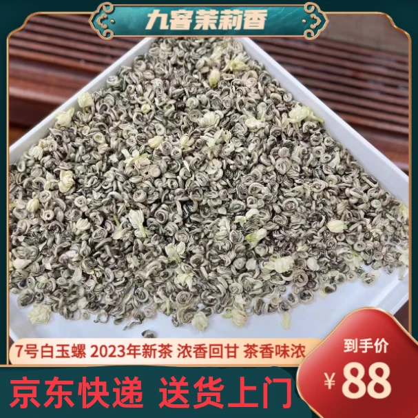 7号茉莉白玉螺 正宗茉莉花茶 2025年新茶广西横县茉莉花浓香