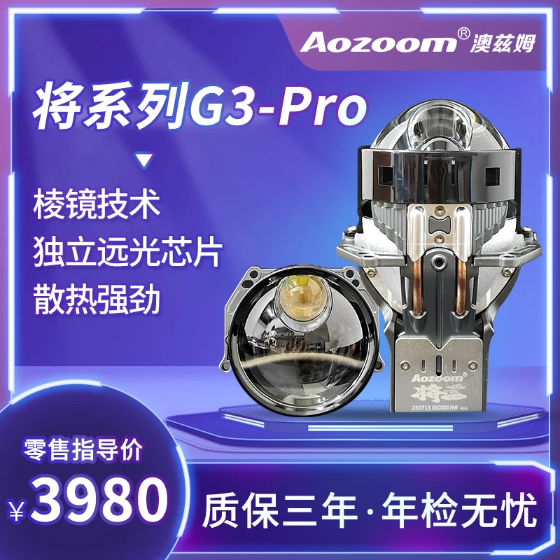 澳兹姆将系列G3-pro汽车大灯三光分体LED透镜升级