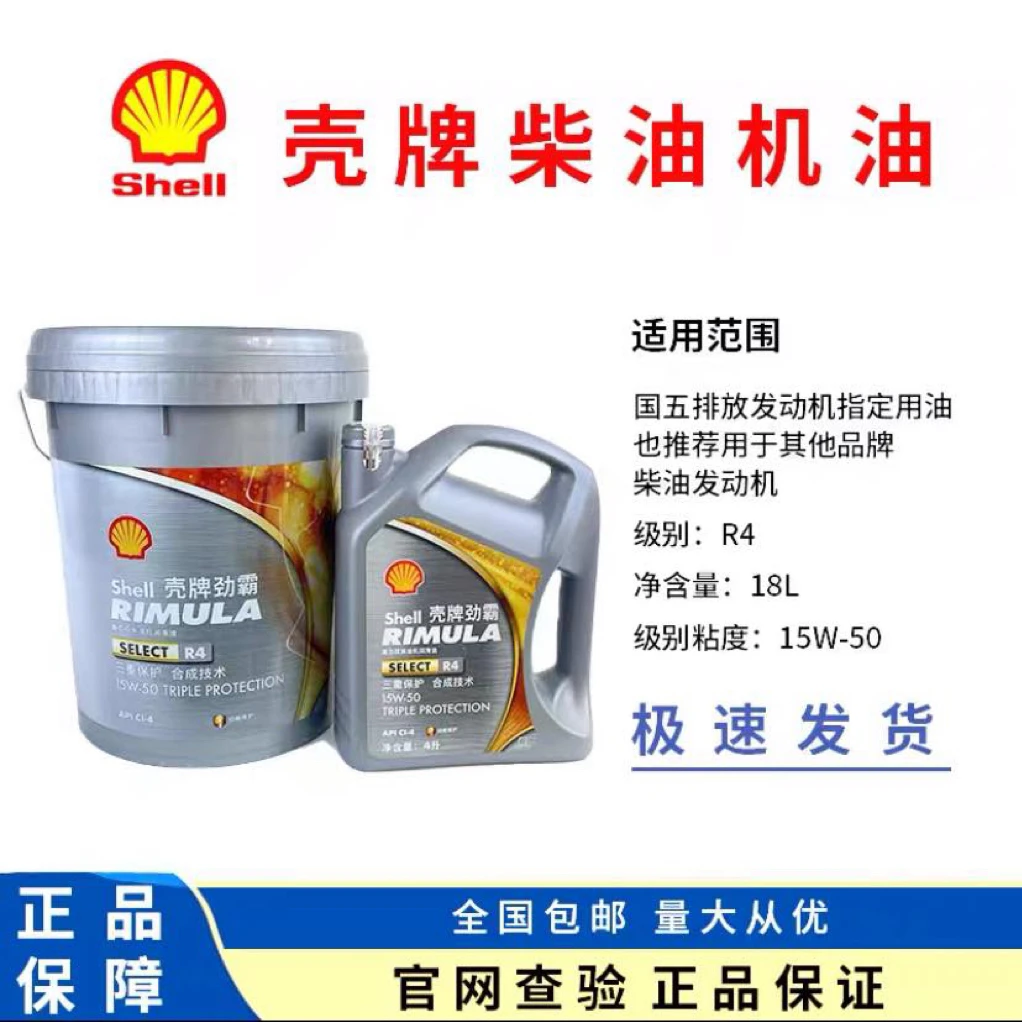 壳牌机油劲霸R4 15W40柴机油15W50货车卡车船CI-4柴油发动机4L18L