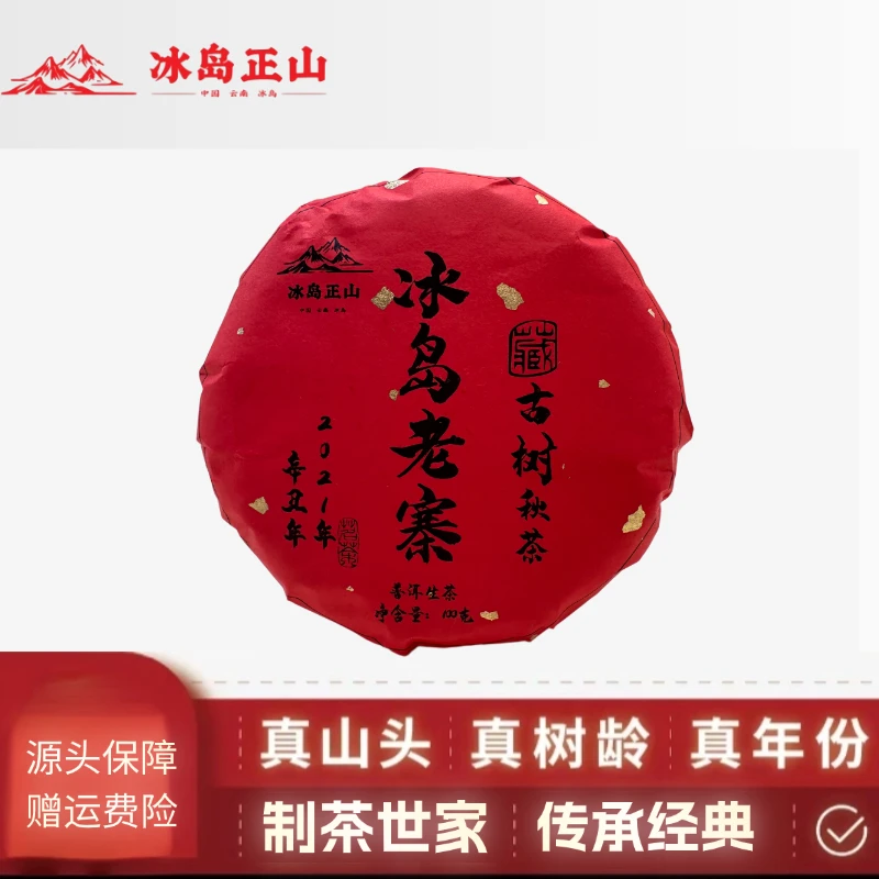 真·2021年-冰岛老寨古树秋茶-100克普洱生茶饼
