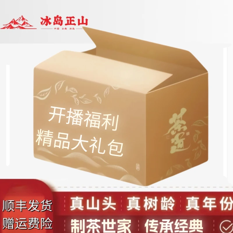 开播大礼包-高端普洱生茶组合