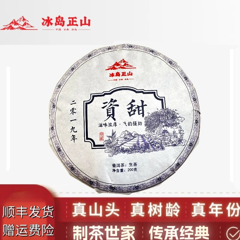 真·2019年-资甜普洱生茶-200克