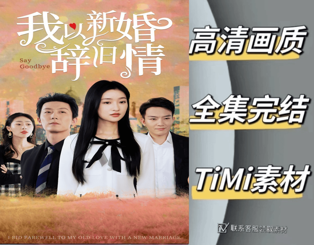 我以新婚辞旧情 全集抢先观看大结局 短剧 网剧 素材