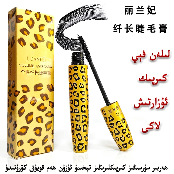 丽兰妃【新疆直发】丽兰妃个性纤长睫毛膏 眼妆用品包邮