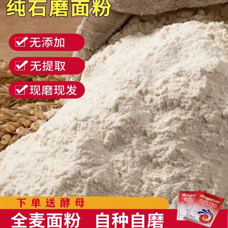 【石磨面粉】面食无添加优质石磨精制营养食用面粉制作产品产自