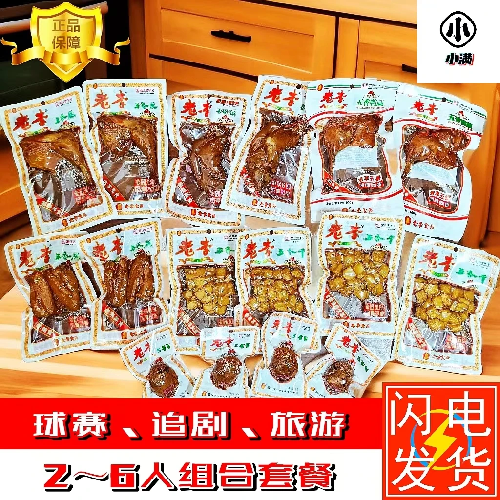 老李五香卤味组合温州特产中华老字号零食大礼包营养荤素搭配即食
