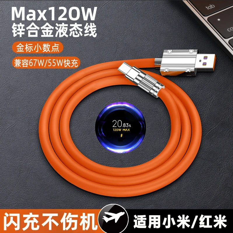 红米/小米120W超级闪充typec快充数据线6A适用华为小米手机充电线