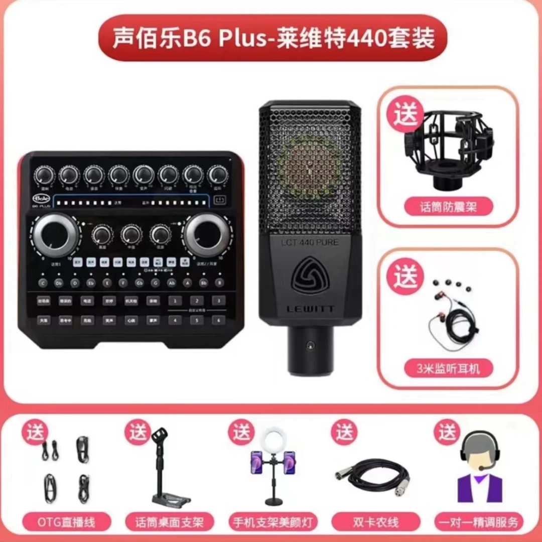 莱维特440+声佰乐b6plus套装直播K歌手机电脑声卡套装