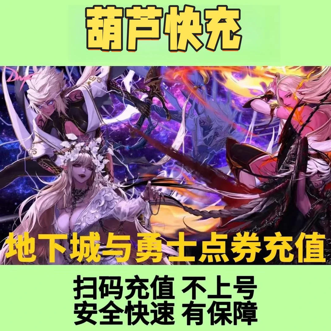 【支持月付】地下城与勇士端游点卷扫码充值/dnf点卷/快速充值