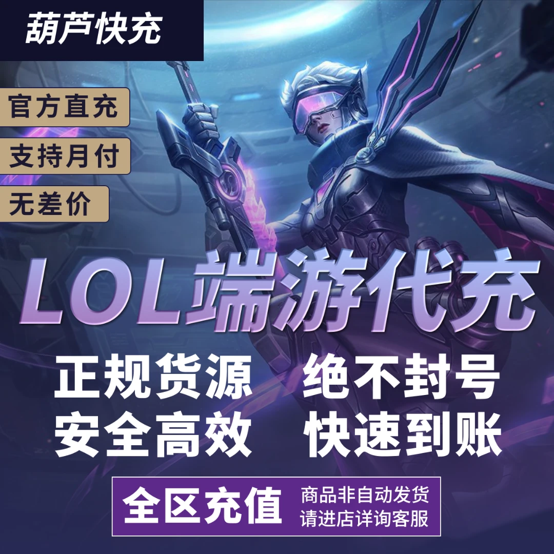 【端游】英雄联盟点卷代充LOL点卷直充端游/快速到账/支持月付