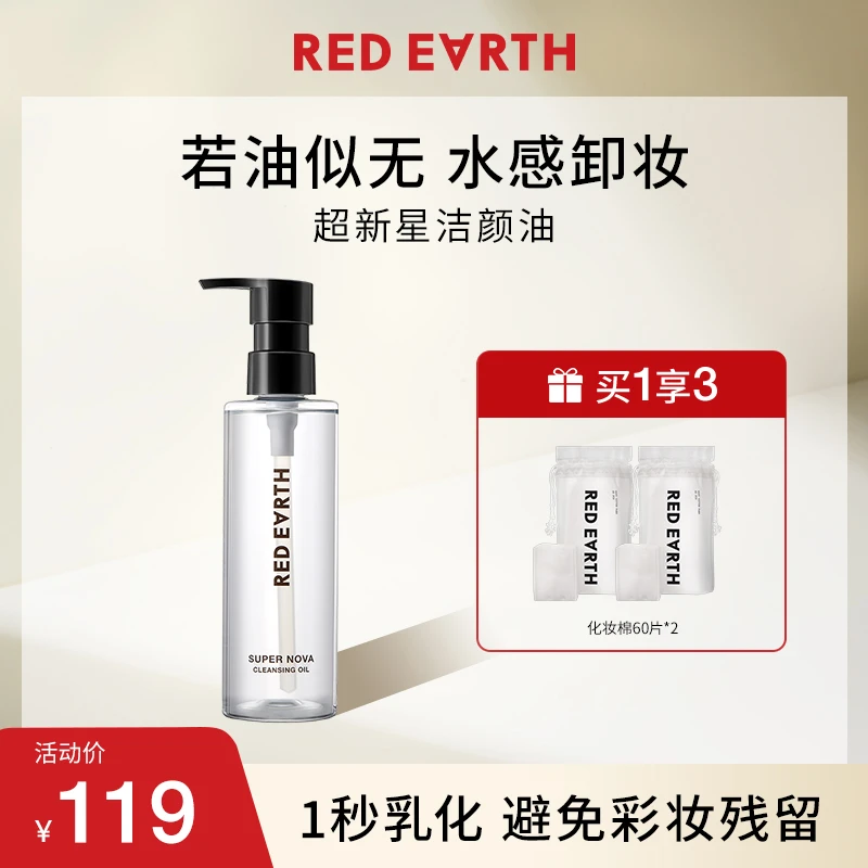 【自播】红地球卸妆油眼唇脸卸妆不刺激清洁天然通用脸部卸妆油