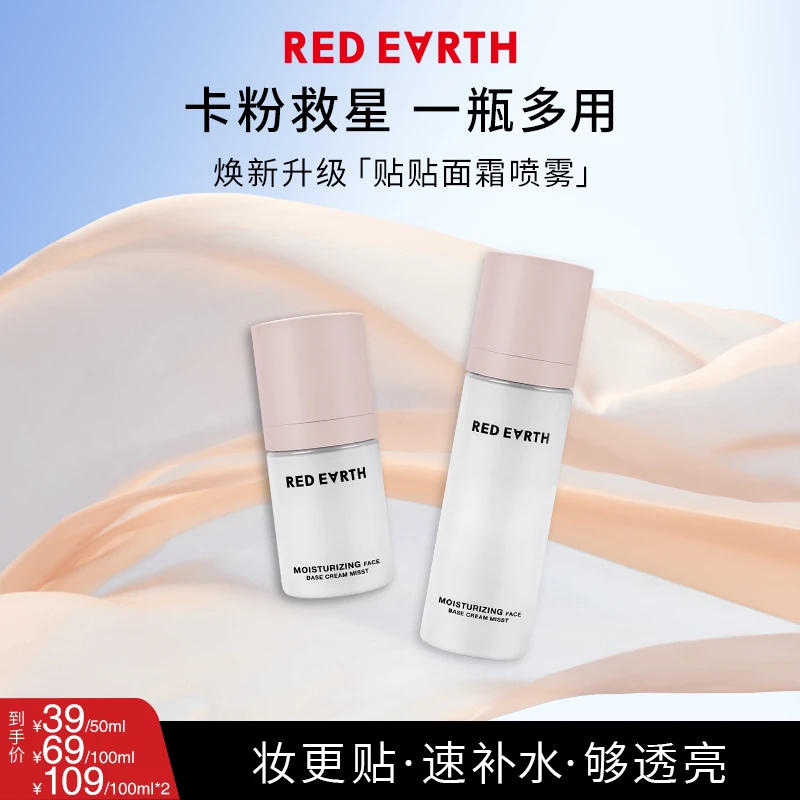【HD】红地球妆前面霜贴贴喷雾补水舒缓保湿韩系水光妆50/100ml