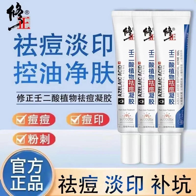 修正壬二酸植物祛痘印修复凝胶淡化女男专用黑头粉刺外用护理膏