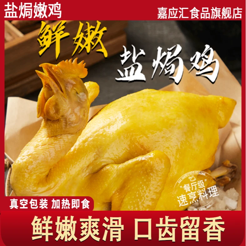 嘉应汇【DR】广东梅州盐焗嫩鸡700g整只真空包装精选美味客家手撕鸡