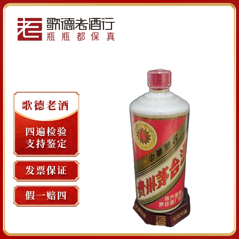 MOUTAI/茅台五星茅台三大革命80年代早期-80254号53度540ml
