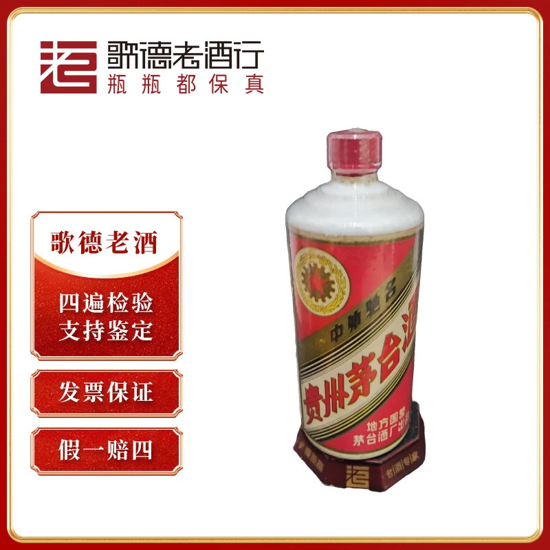 MOUTAI/茅台五星茅台三大革命80年代早期-80254号53度540ml