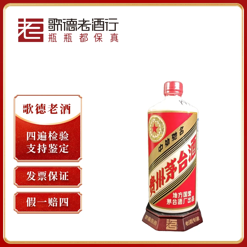 MOUTAI/茅台五星茅台三大革命1978年-374号HZ53度540ml