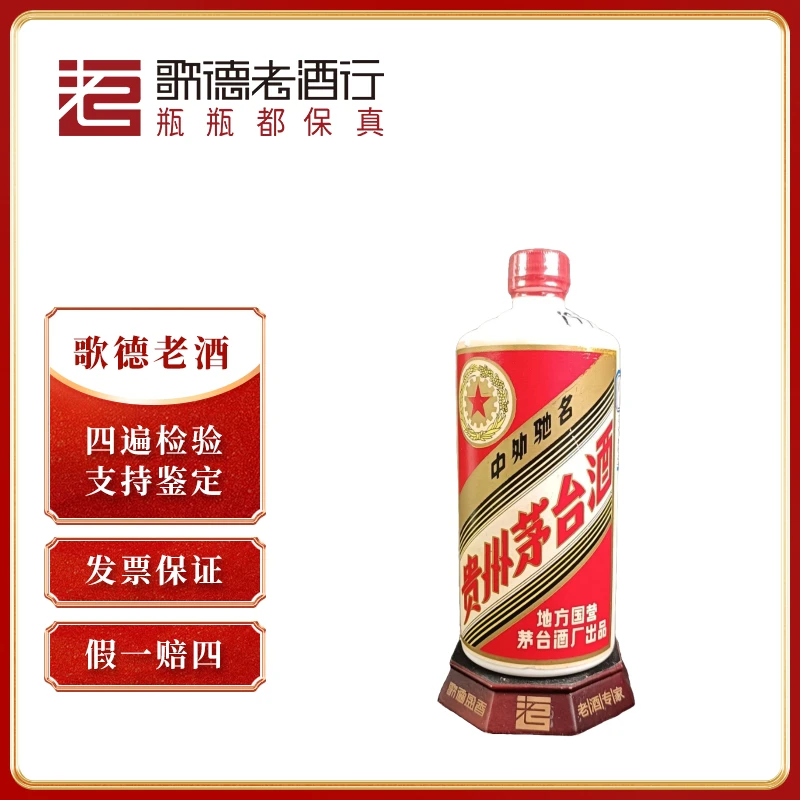 MOUTAI/茅台五星茅台三大革命1978年-374号HZ53度540ml