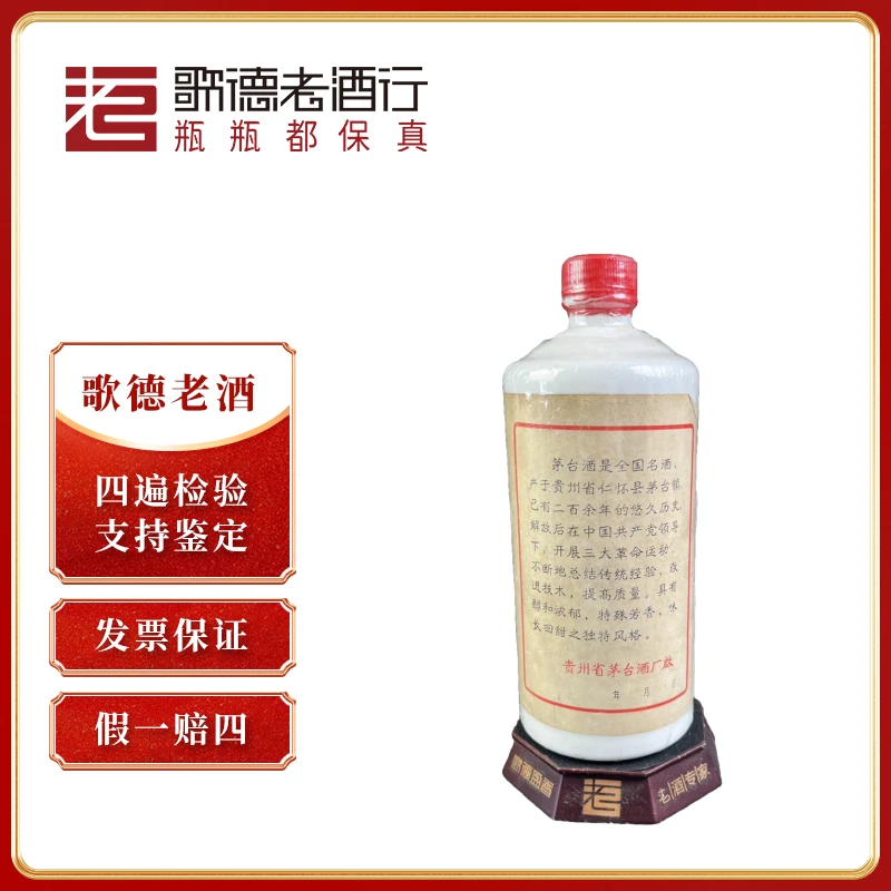 MOUTAI/茅台五星茅台三大革命1977年-7252号53度540ml