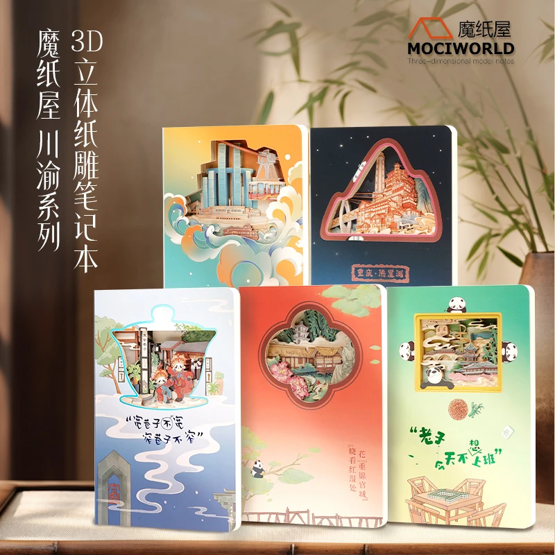 魔纸屋 川渝系列3d立体纸雕笔记本旅行盖章创意文创手账本