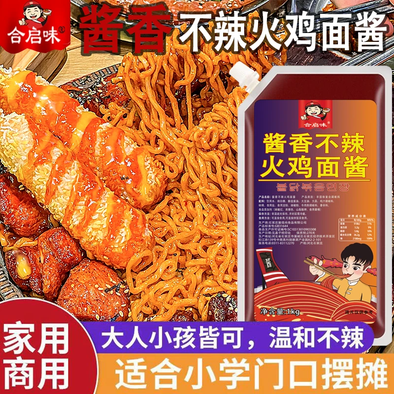 合启味1KG/不辣火鸡面酱儿童拌面拌饭下饭甜口酱香火鸡酱商用家用