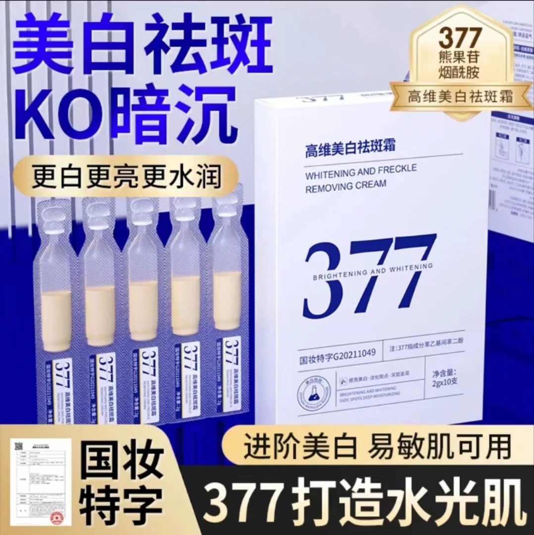 【到手三盒】烟酰胺377美白次抛祛斑精华液淡斑保湿精华三合一国妆