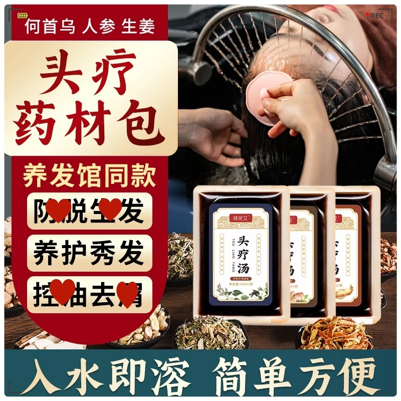 头疗汤头部spa人参头道汤熏蒸草本洗发美容养生馆头疗养生药浴包