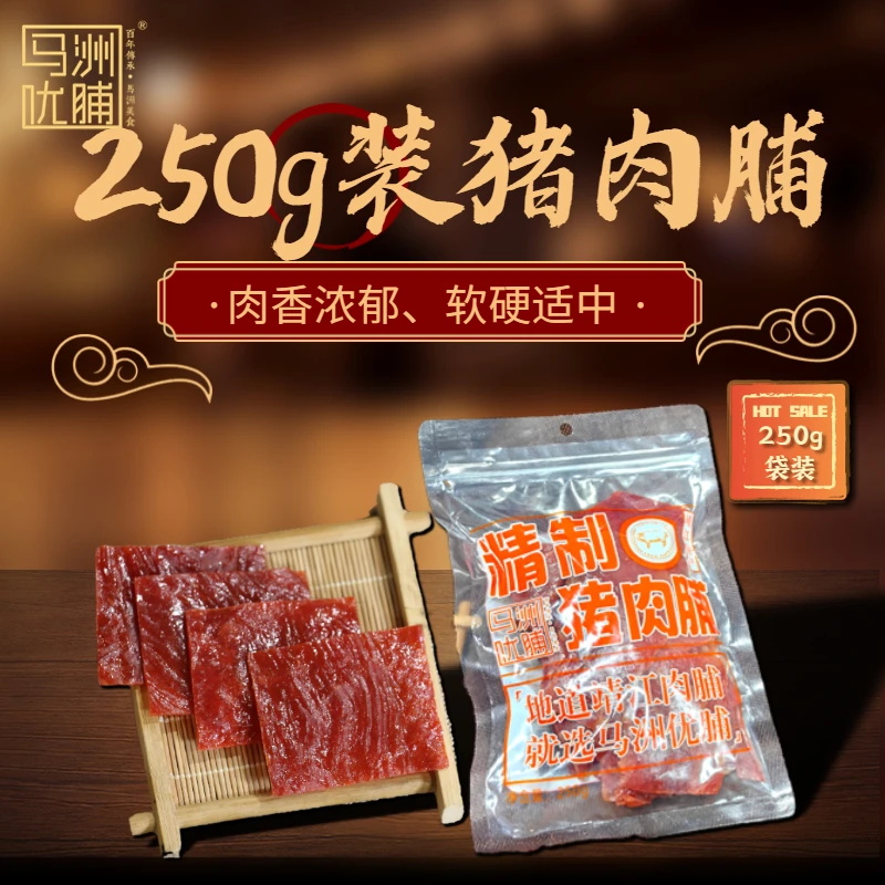 【马洲优脯】特产精制猪肉脯250g*1袋装猪肉脯开袋即食解馋零食