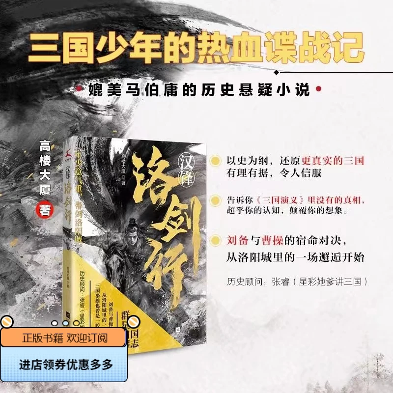 汉锋·洛剑行 高楼大厦执笔 三国少年热血谍战历史悬疑 刘备曹操