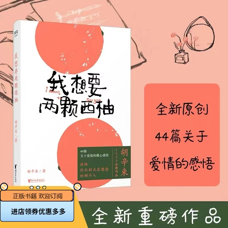我想要两颗西柚 梦里见到的人醒来就该悲伤又美好胡辛束 2020新版