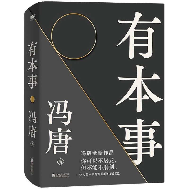 冯唐有本事一个人有本事才是靠得住的财富冯唐励志成才管理企业书