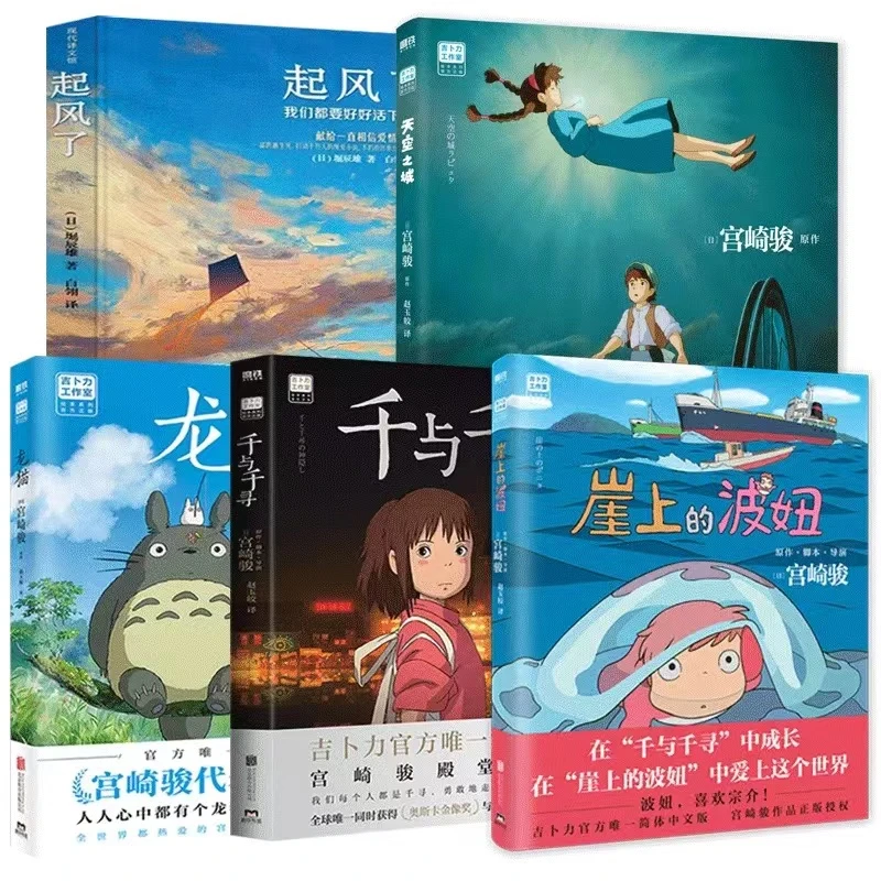 宫崎骏日本漫画5册千与千寻崖上的波妞龙猫天空之城哈尔的移动城