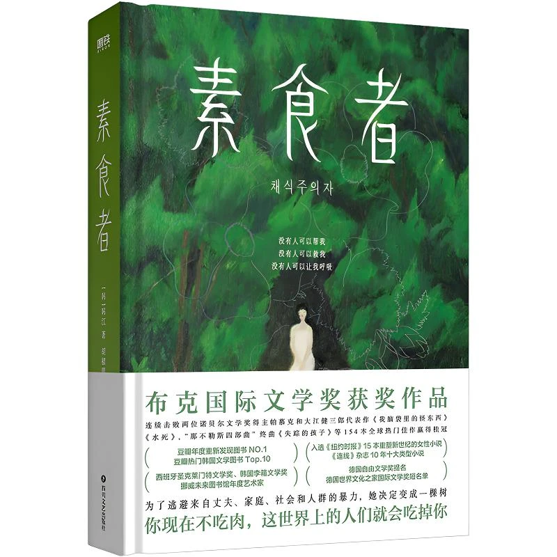 素食者韩江诺贝尔文学奖 你现在不吃肉这世界上的人们就会吃了你