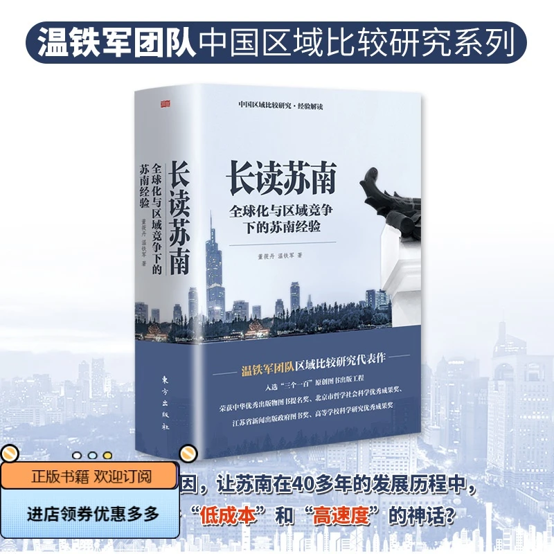温铁军长读苏南2册分析中国高经济质量发展工业全球化当代竞争区
