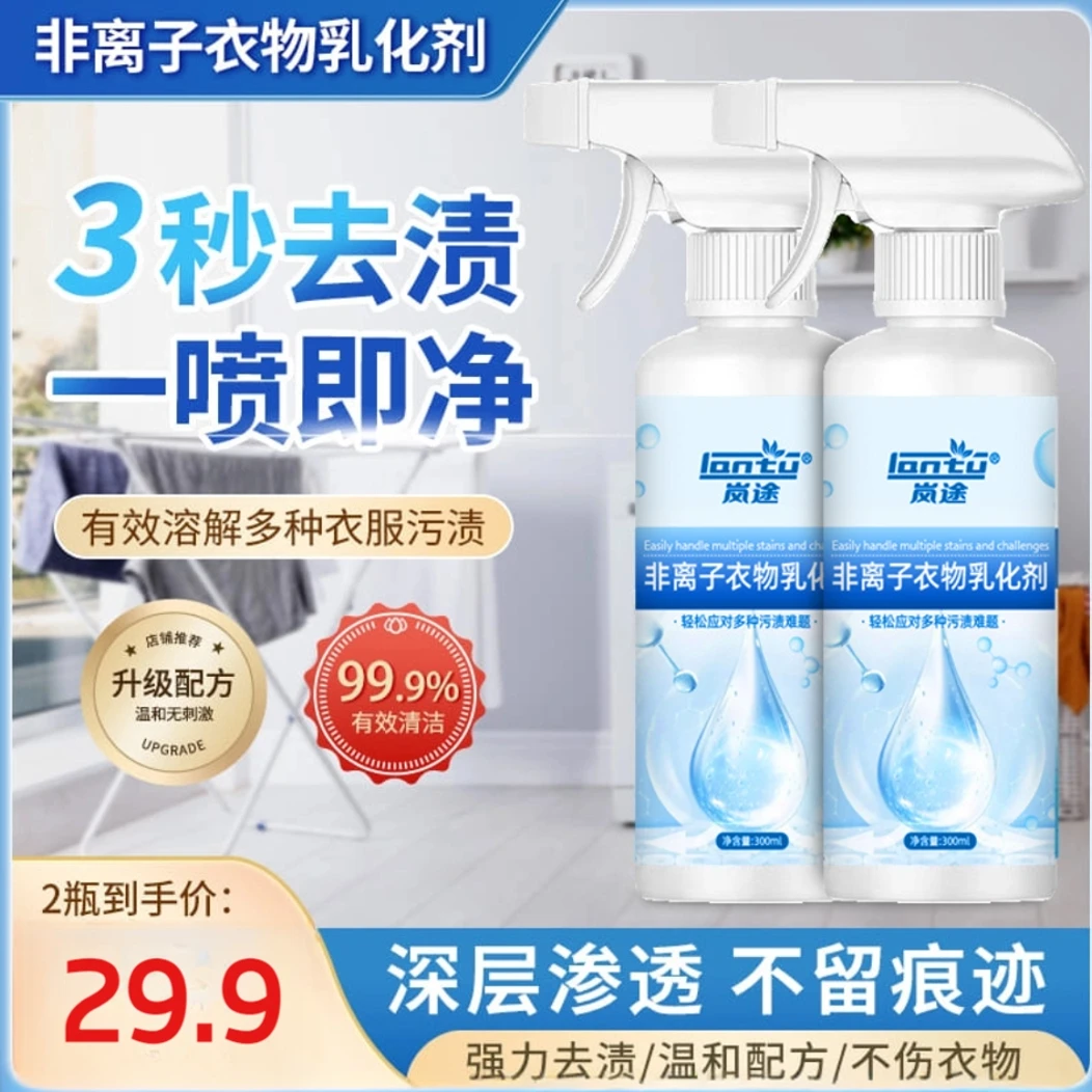 非离子衣物乳化渗透剂强力去污渍油渍发黄留白喷雾衣物渗透清洁剂