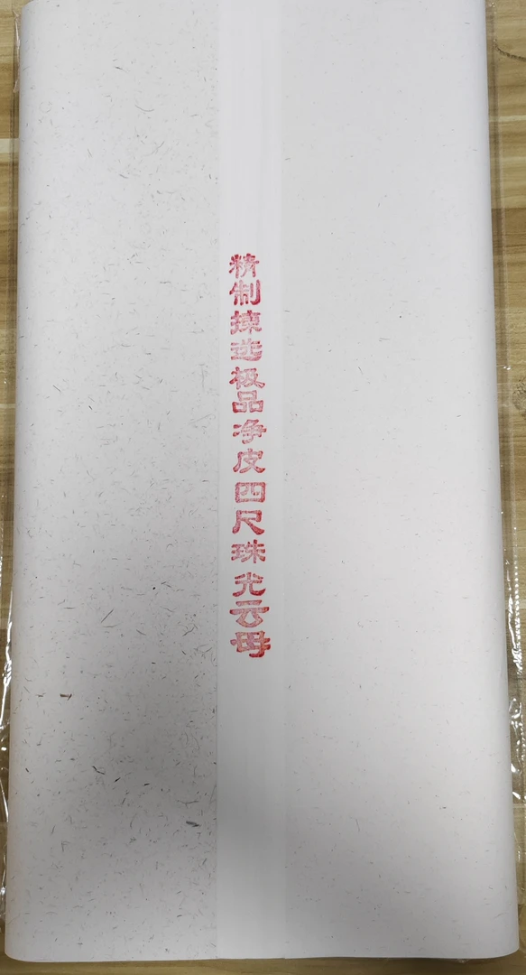 高级四尺云母熟宣(10张)