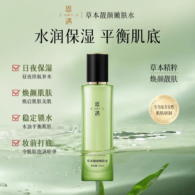 草本靓颜嫩肤水补水