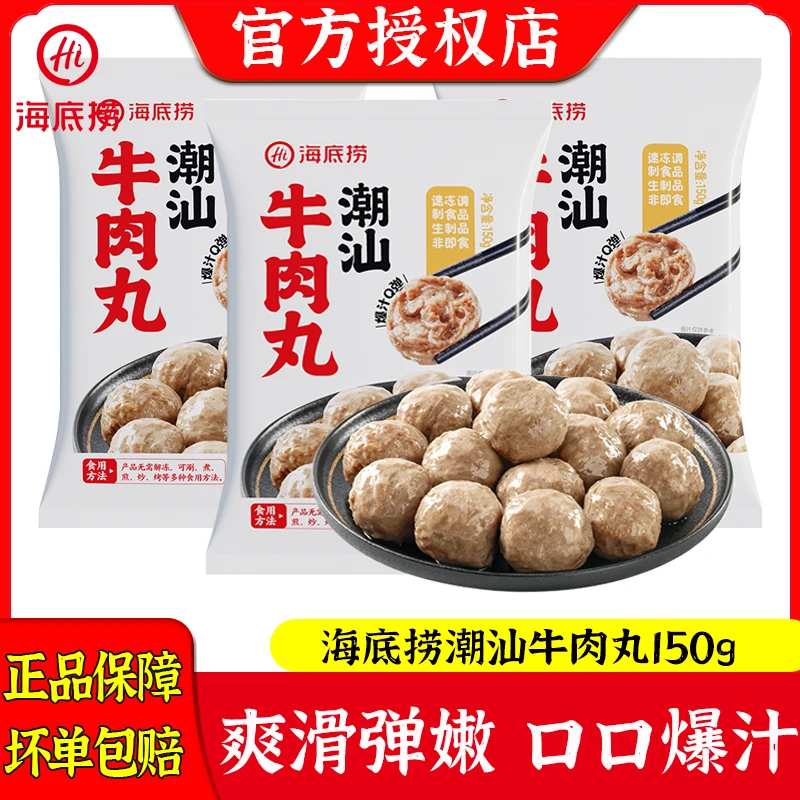 海底捞正宗潮汕牛肉丸火锅麻辣烫涮锅食材丸子半成品手打牛肉丸子