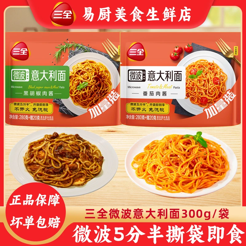 【加量不加价】三全微波意大利面早餐夜宵冷冻面速冻面速食半成品