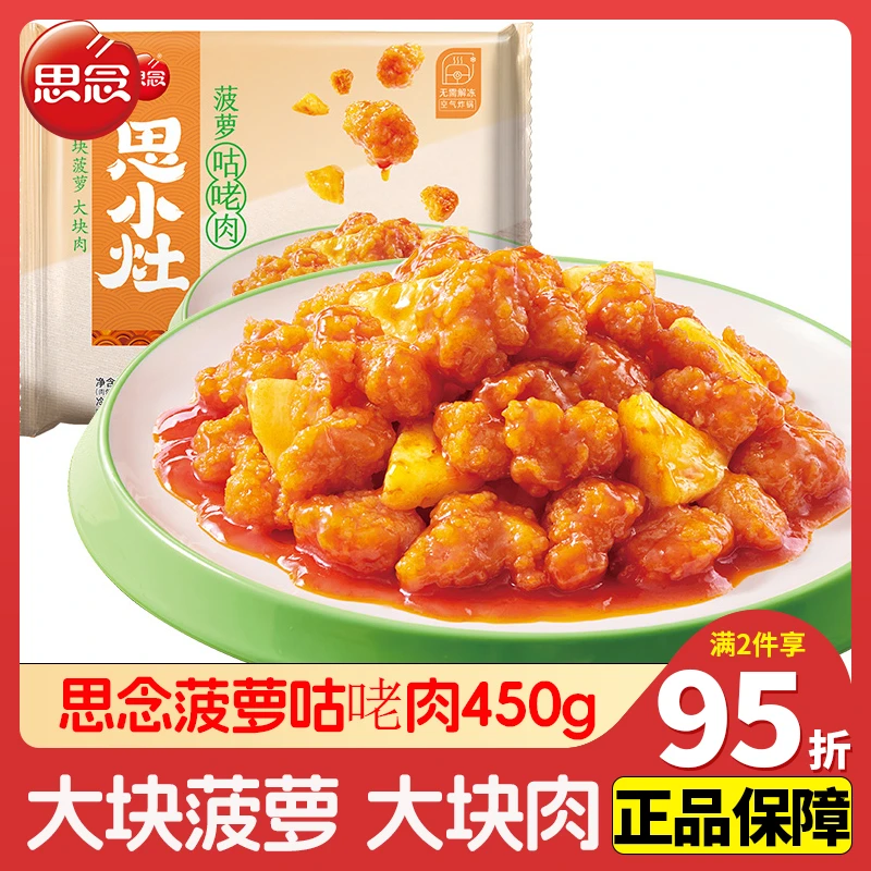 思念菠萝咕咾肉咕噜肉锁鲜聚餐半成品家宴预制菜家用外卖商用