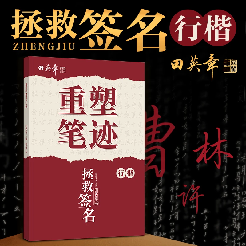 重塑笔记田英章行楷字帖成人拯救签名速成练字本成年大学生百家姓