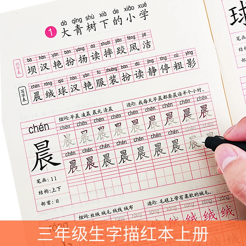 小学生三年级上册下册语文课本同步生字临摹练字帖正楷部编人教版