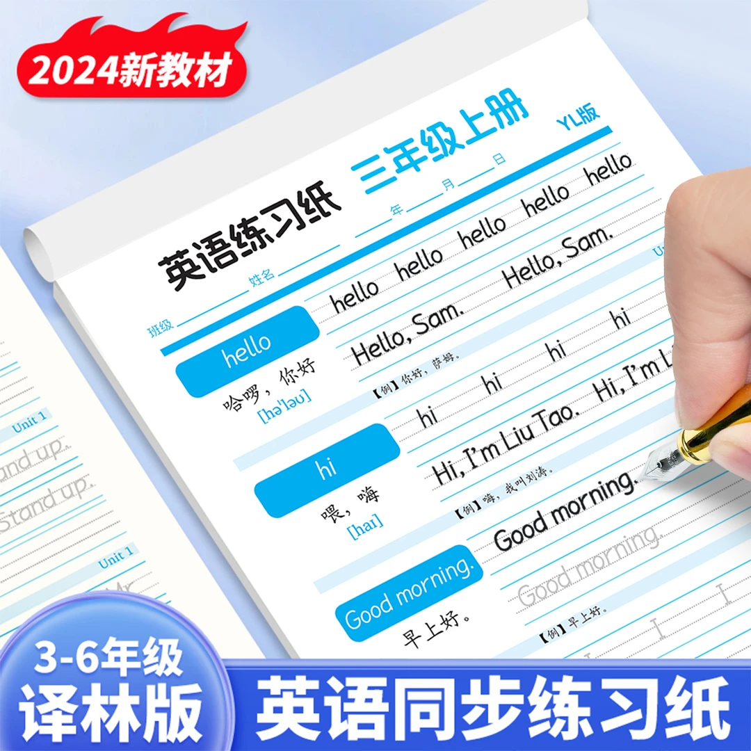 江苏译林版英语字帖三年级起点四五六年级上册下册衡水体小学生课