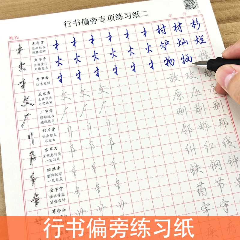 初学者行书入门偏旁描红练字帖高中大学生成人行楷硬笔书法临摹