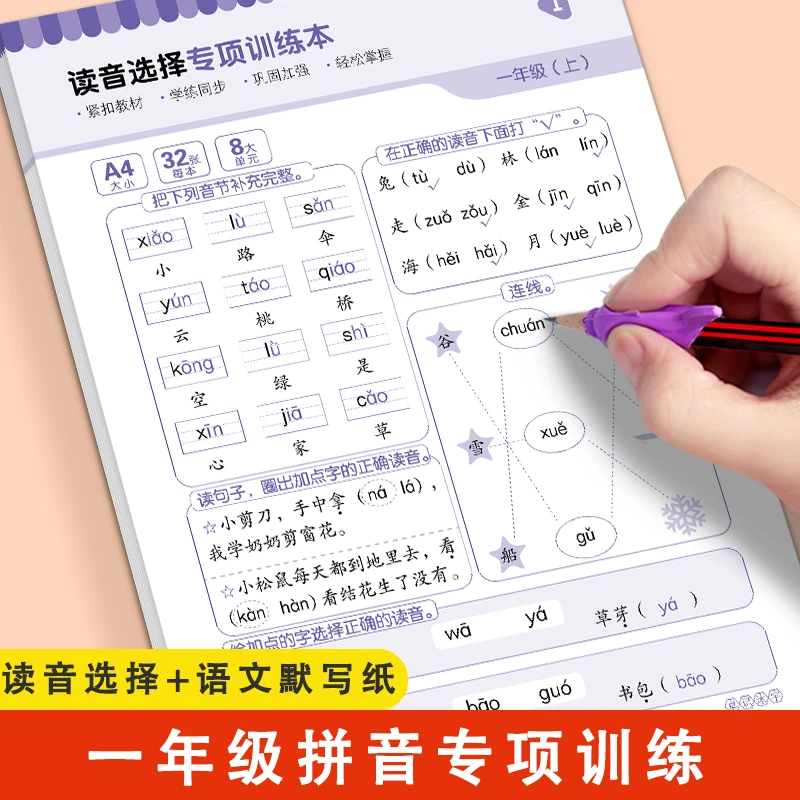 1一年级汉语拼音专项训练本上册下册练字帖小学生专用拼读选择