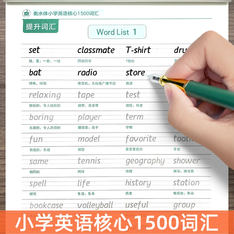 小学生核心1500词英语字帖3-6年级衡水体英文单词词汇短语练习本