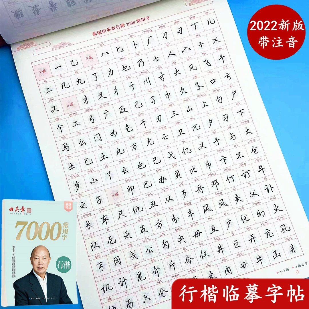 新版田英章行楷临摹练字帖成人7000常用字楷书入门基础训练练字