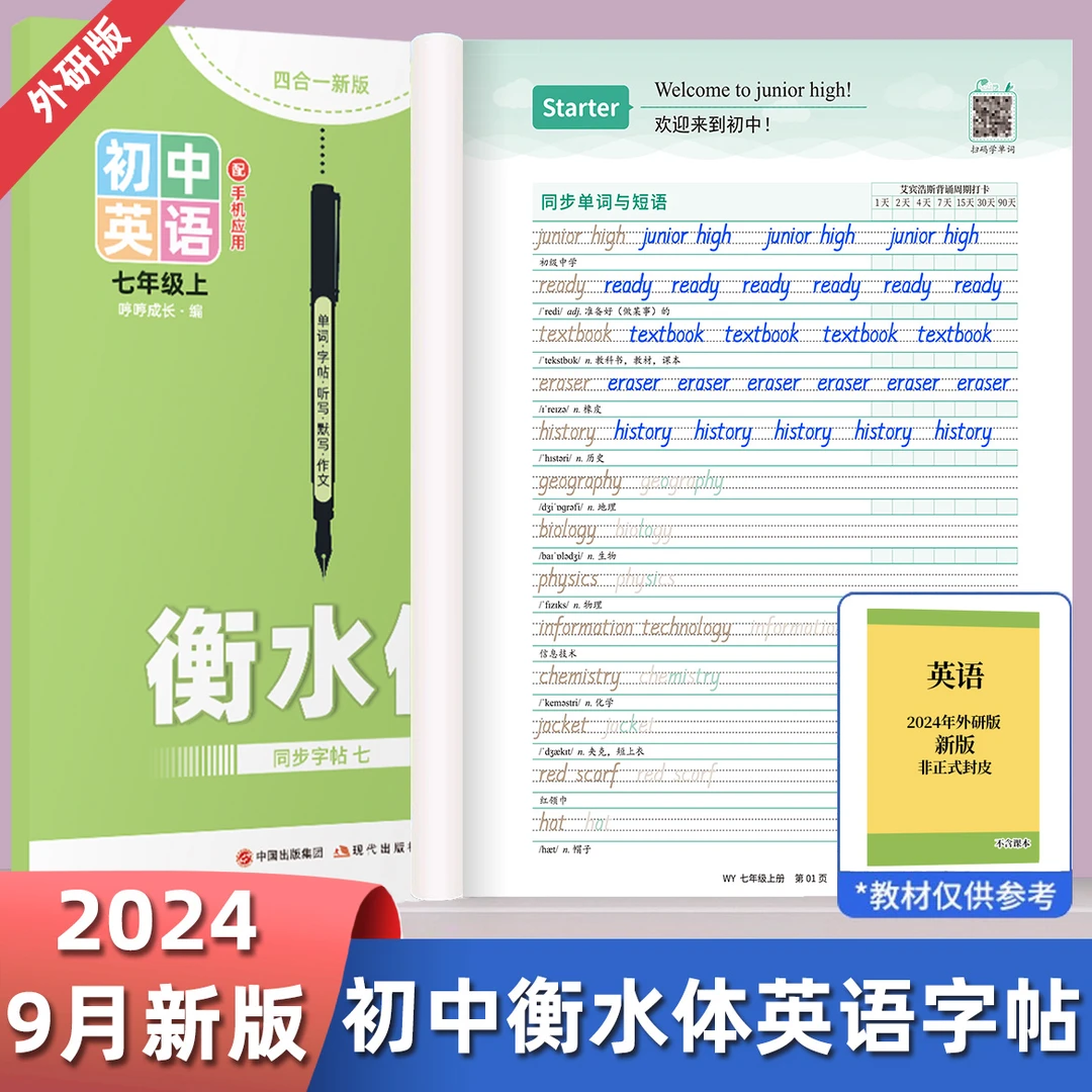 2025新外研版七年级上册衡水体英语字帖初一课本同步练字帖初中生