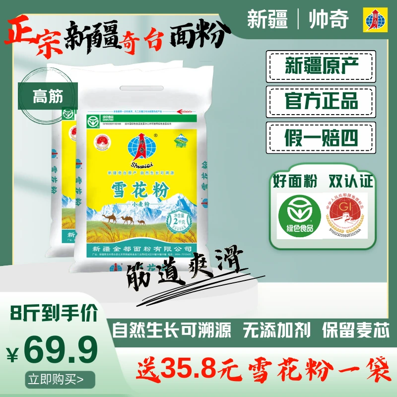 帅奇雪花粉8斤送4斤新疆原产面包饺子粉高筋麦芯无添加剂宝宝面粉