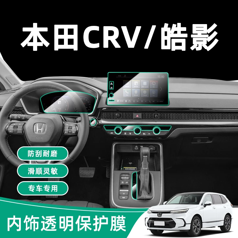 23款本田CRV/皓影内饰膜中控贴膜仪表盘导航屏幕钢化保护膜改装饰